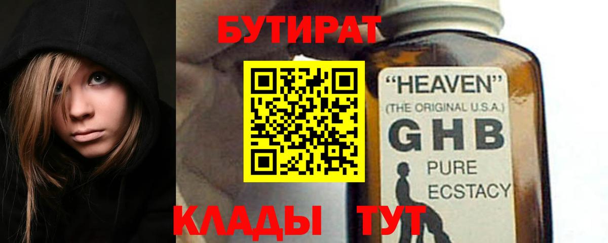 Бутират оксибутират Когалым